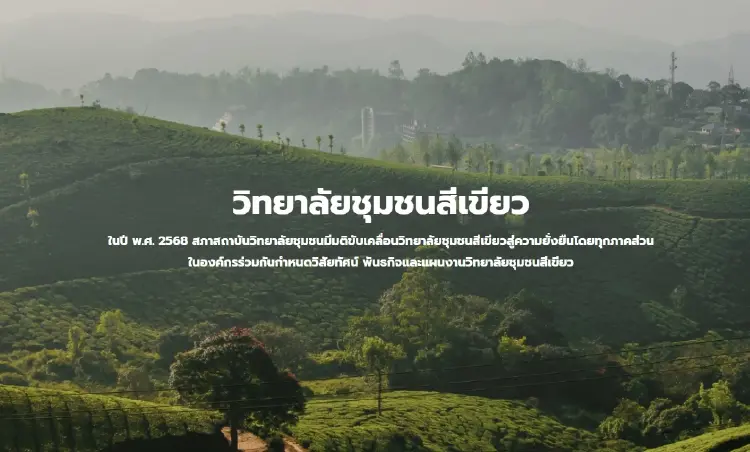 เดินหน้าโครงการ 'วิทยาลัยชุมชนสีเขียว' 20 แห่งทั่วประเทศ พัฒนาชุมชนอย่างยั่งยืน