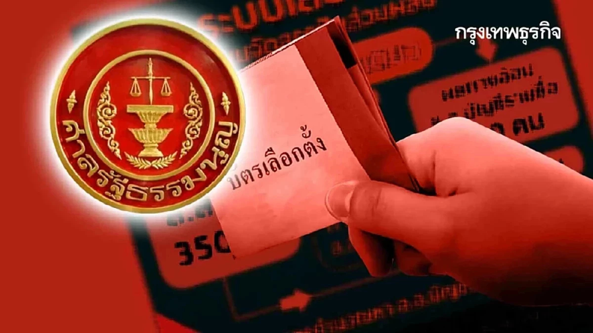 ศาล รธน.ไฟเขียว กกต.ขยายเวลา 15 วันแจงคดี 'บาร์โค้ด' บัตรเลือกตั้ง