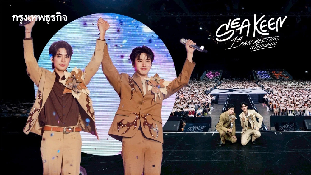 ‘ซี-คีน’ จัดหนักร้องเต้นแบบคาดไม่ถึง ในแฟนมีตติ้งครั้งแรก ‘SEA KEEN 1st FAN MEETIN IN THAILAND’