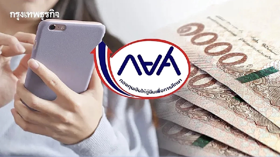 กยศ. แจง กรณี แอป กยศ. Connect คลาดเคลื่อนแสดงยอดหนี้ไม่ตรง