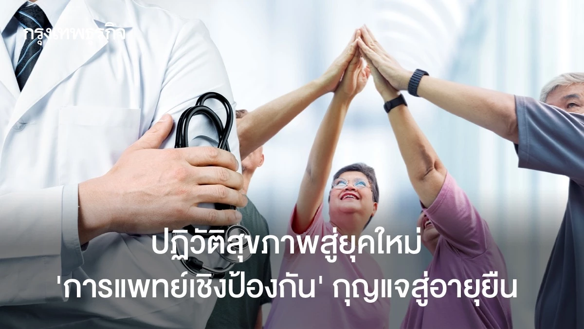 แพทย์เชิงป้องกัน: กุญแจสำคัญสู่สุขภาพดีและอายุยืน - สุขภาพ news from กรุงเทพธุรกิจ