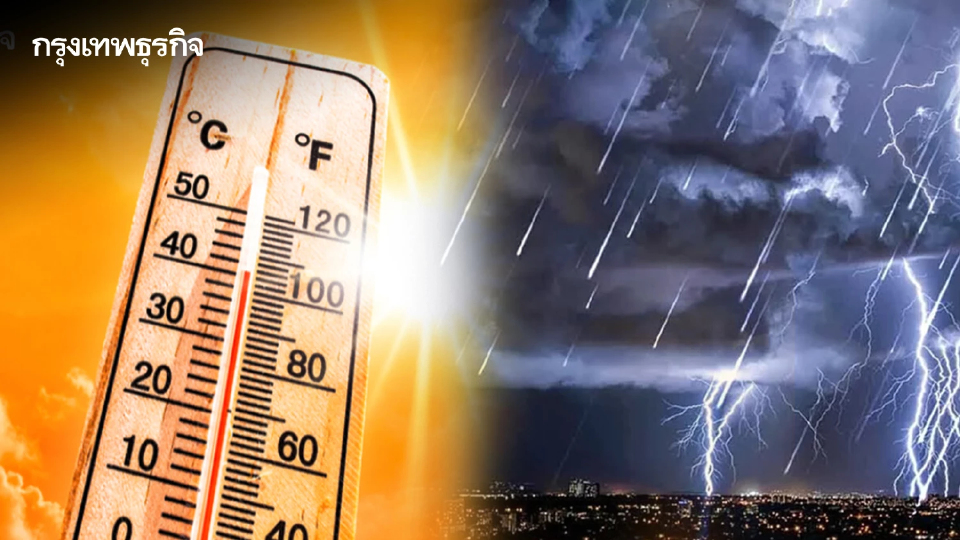 กรมอุตุฯ เตือน อากาศร้อนจัด สงกรานต์นี้ ระวังพายุฝนถล่ม ลมกระโชกแรง ลูกเห็บตก