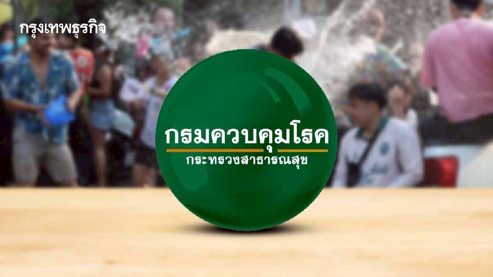 .กรมควบคุมโรค แจ้งเตือน สังเกต '5 กลุ่มอาการ' ระวังป่วยหลังสงกรานต์.