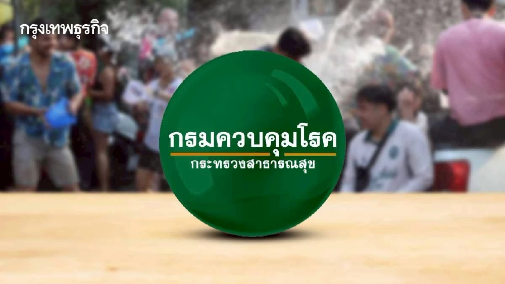 กรมควบคุมโรค แจ้งเตือน สังเกต '5 กลุ่มอาการ'  ระวังป่วยหลังสงกรานต์