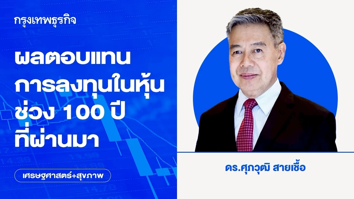 ผลตอบแทนการลงทุนในหุ้นช่วง 100 ปีที่ผ่านมา