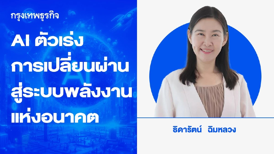 AI กับบทบาทตัวเร่งการเปลี่ยนผ่านสู่ระบบพลังงานแห่งอนาคตและการสร้างผลลัพธ์เชิงบวกต่อสภาพภูมิอากาศ
