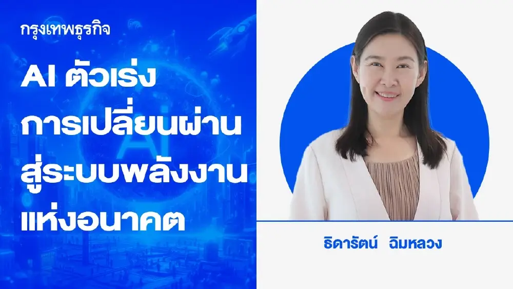 AI กับบทบาทตัวเร่งการเปลี่ยนผ่านสู่ระบบพลังงานแห่งอนาคตและการสร้างผลลัพธ์เชิงบวกต่อสภาพภูมิอากาศ