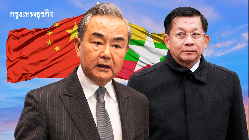 "หวัง อี้" ยัน จีนหนุน"อธิปไตย-ความมั่นคง"เมียนมาเต็มที่