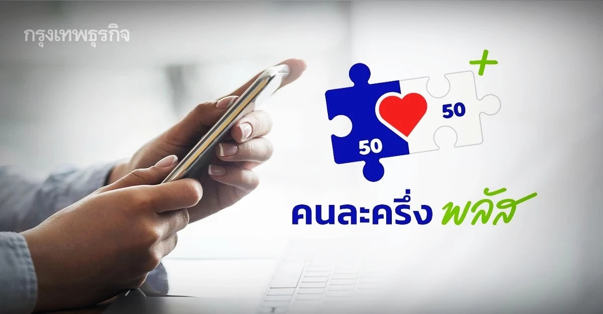 รับสิทธิ์ คนละครึ่งพลัส เฟส 2 เช็กดี ๆ ตำรวจย้ำกลลวงกดลิงก์