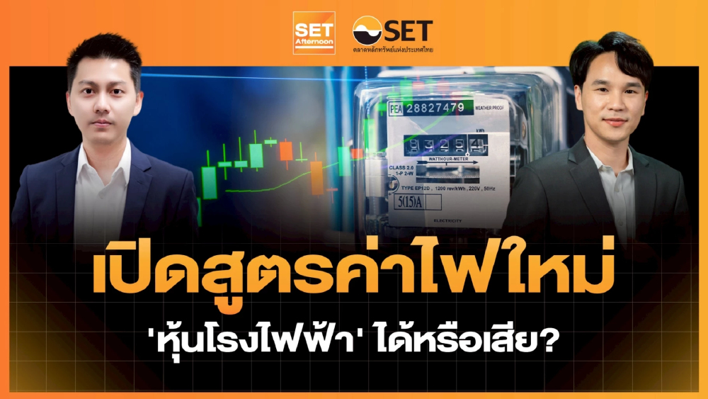 เปิดสูตรค่าไฟใหม่ 'หุ้นโรงไฟฟ้า' ได้หรือเสีย? | SET Afternoon | 28-4-69