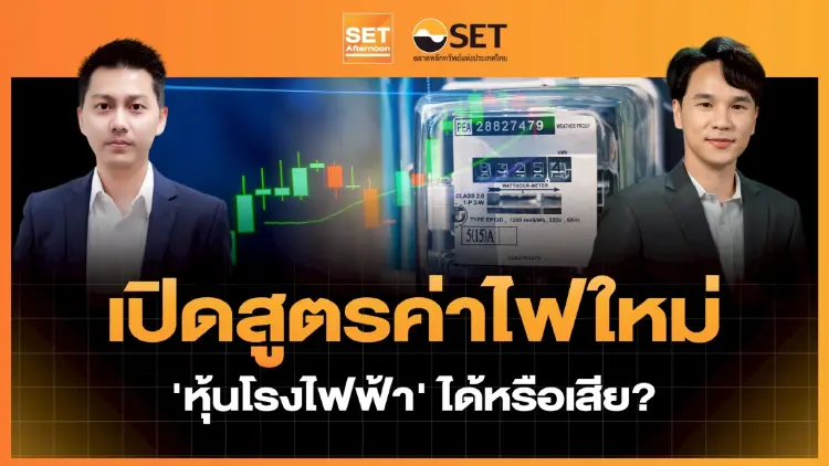 เปิดสูตรค่าไฟใหม่ 'หุ้นโรงไฟฟ้า' ได้หรือเสีย? | SET Afternoon | 28-4-69