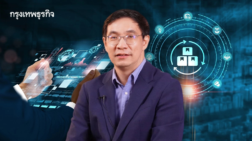 'สมเกียรติ' แนะรัฐเลิกเน้น 'ของถูก' ในจัดซื้อจัดจ้าง เน้น 'คุณภาพ-ความคุ้มค่า' เพื่อดัน GDP โตเพิ่ม 0.5%