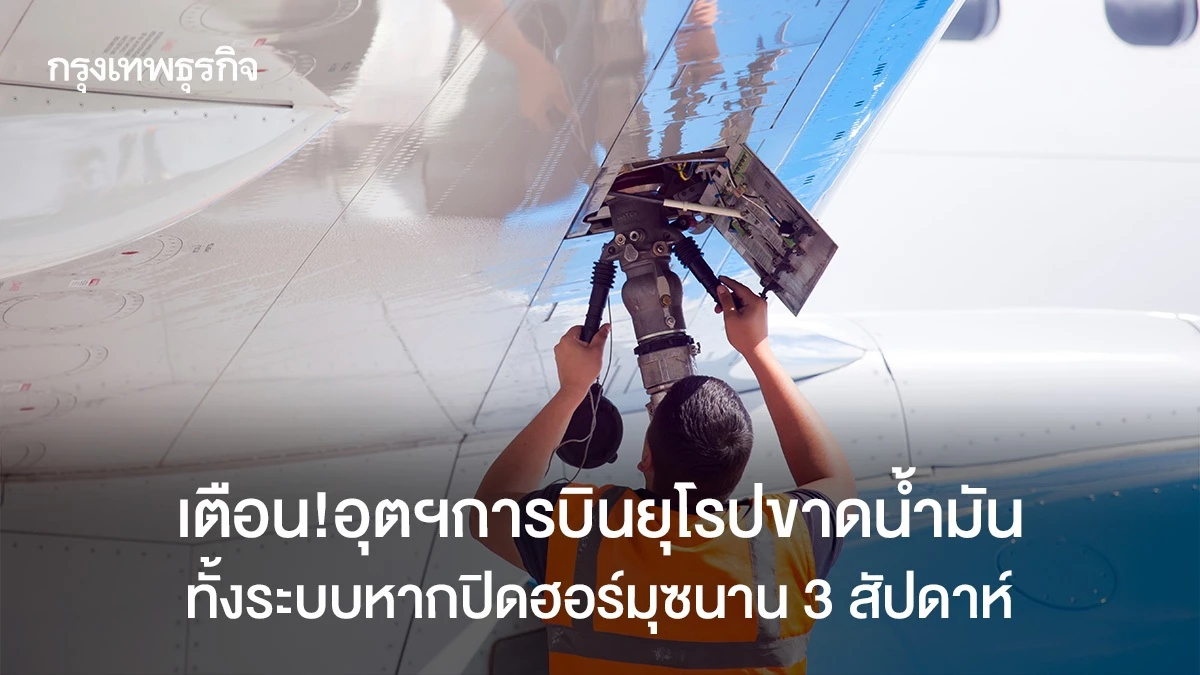 อุตฯการบินยุโรปเตือนขาดน้ำมันทั้งระบบหากปิดฮอร์มุซนาน 3 สัปดาห์