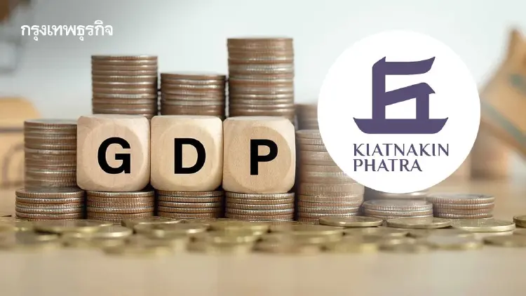 "KKP Research" หั่นเป้า GDP ปี 2569 เหลือ 1.3% เซ่นพิษสงครามยืดเยื้อ เตือนไทยเตรียมรับมือภาวะ Stagflation
