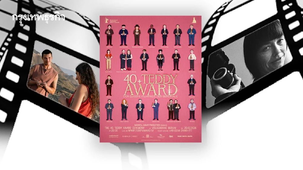 ผลรางวัล TEDDY Award ที่เทศกาลภาพยนตร์นานาชาติเมืองเบอร์ลิน 2026