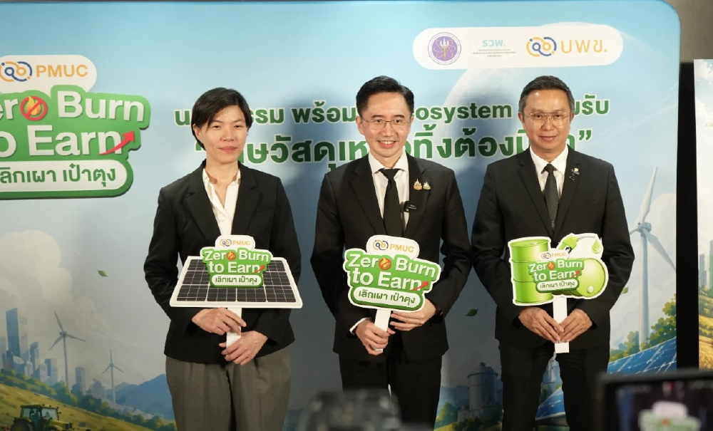 บพข.ดีเดย์ 5 พ.ค. นำร่องเชียงใหม่ โครงการ “PMUC Zero Burn to Earn: เลิกเผา เป๋าตุง”