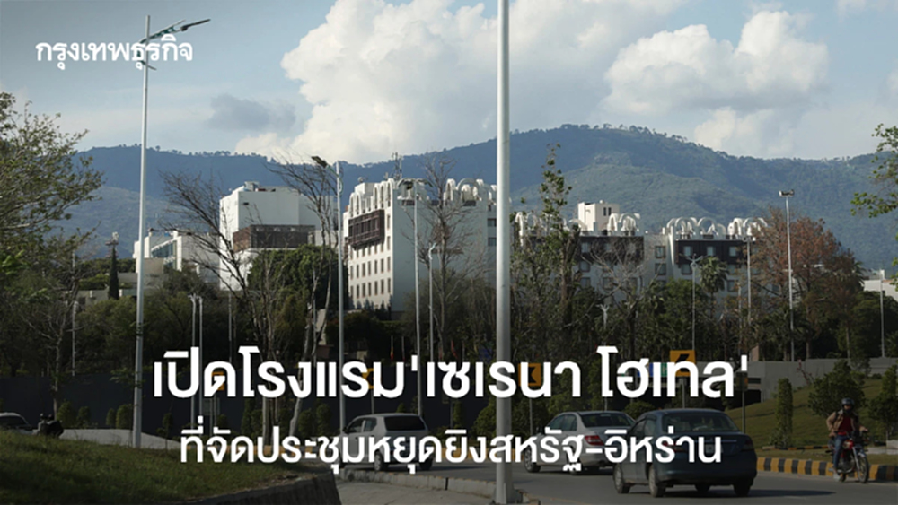 เปิดโรงแรม 5 ดาว"เซเรนา โฮเทล"ที่จัดประชุมหยุดยิงสหรัฐ-อิหร่าน