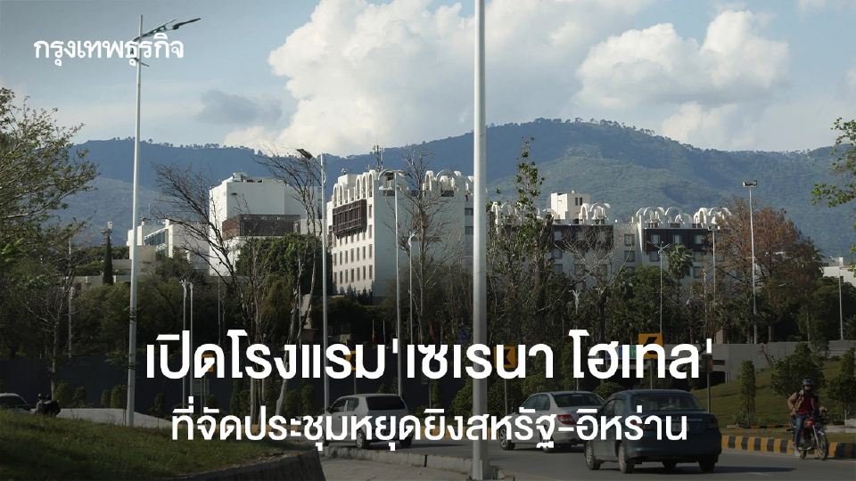 เปิดโรงแรม 5 ดาว"เซเรนา โฮเทล"ที่จัดประชุมหยุดยิงสหรัฐ-อิหร่าน