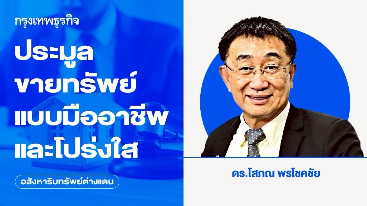 ขายทรัพย์โดยวิธีประมูลทรัพย์แบบมืออาชีพและโปร่งใส