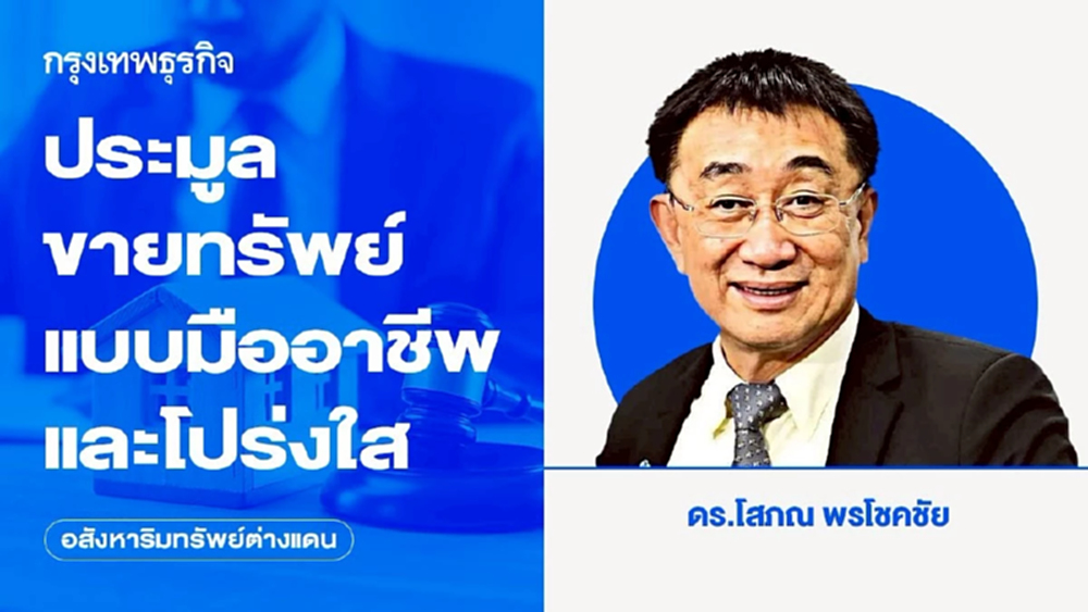 ขายทรัพย์โดยวิธีประมูลทรัพย์แบบมืออาชีพและโปร่งใส
