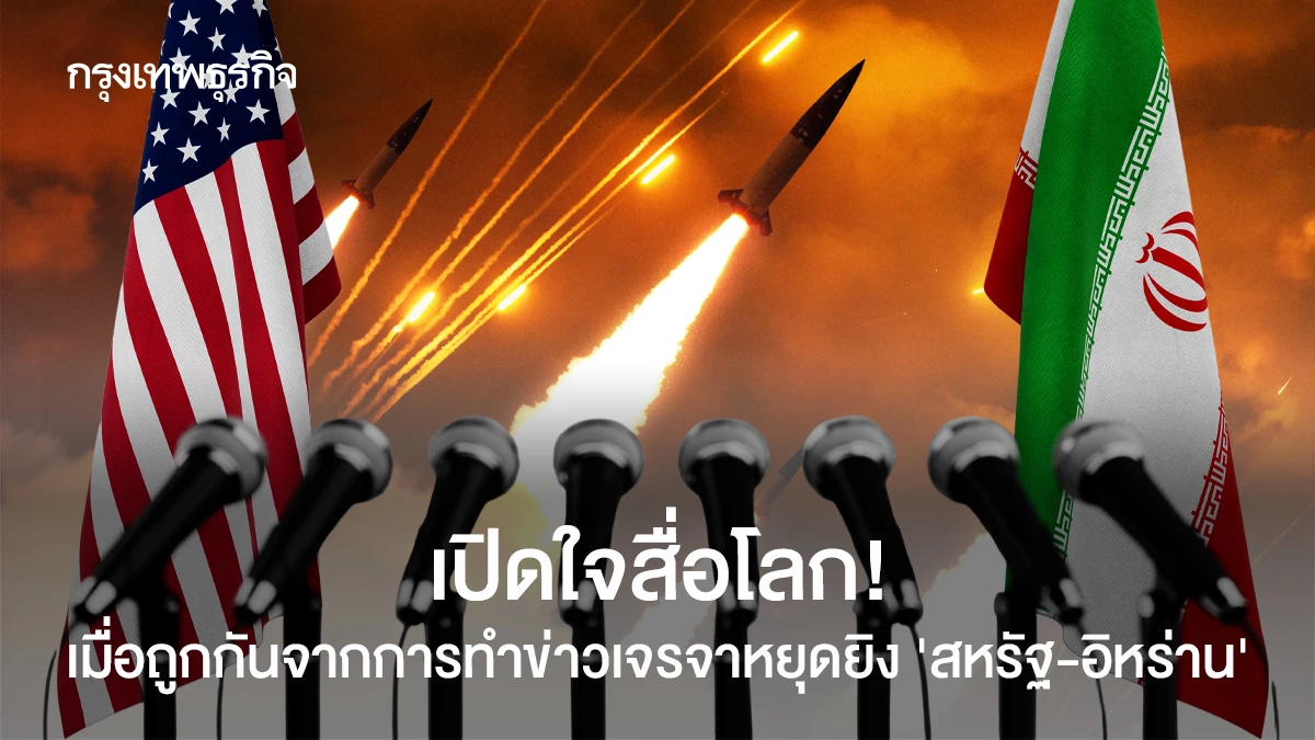 เปิดใจสื่อโลก!เมื่อถูกกันจากการทำข่าวเจรจาหยุดยิง"สหรัฐ-อิหร่าน"