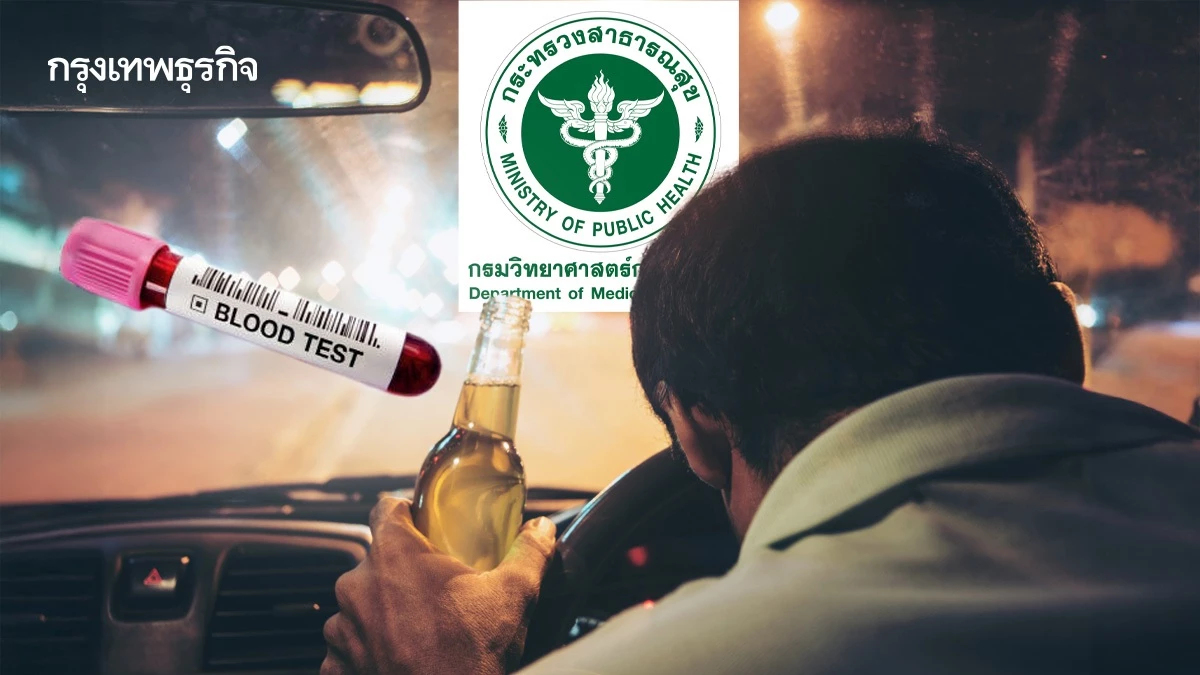 กรมวิทย์ฯ เผย ผลตรวจแอลกอฮอล์ในเลือด สงกรานต์ 69 พบเกินกฎหมาย 47%