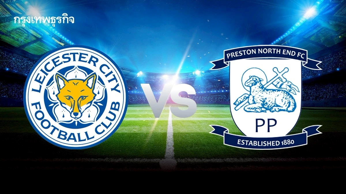 ดูบอลสด 'เลสเตอร์ ซิตี้ พบ เปรสตัน นอร์ธเอนด์' แชมเปี้ยนชิพ อังกฤษ
