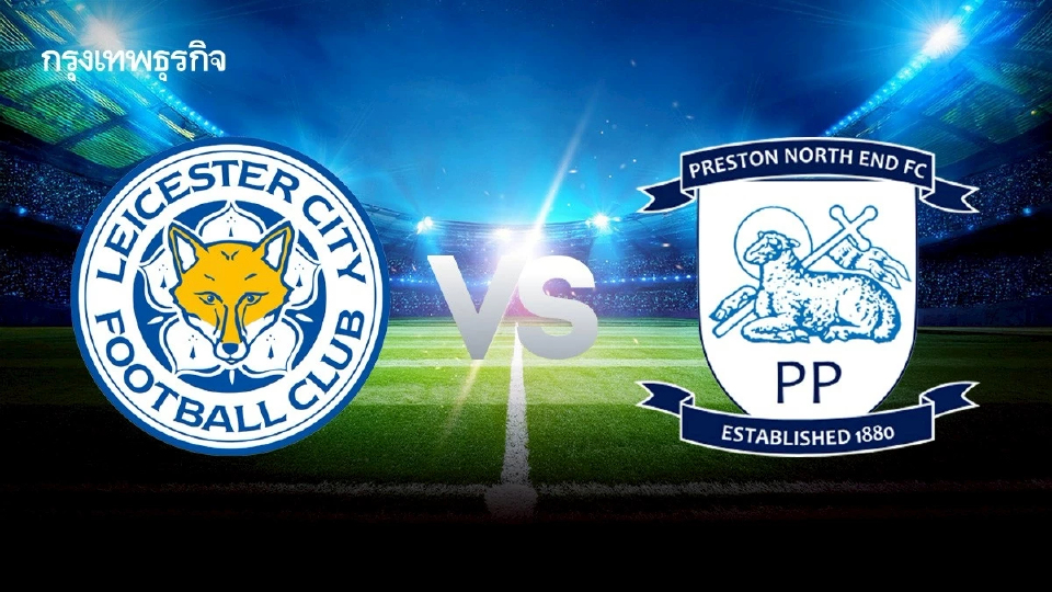 ดูบอลสด 'เลสเตอร์ ซิตี้ พบ เปรสตัน นอร์ธเอนด์' แชมเปี้ยนชิพ อังกฤษ