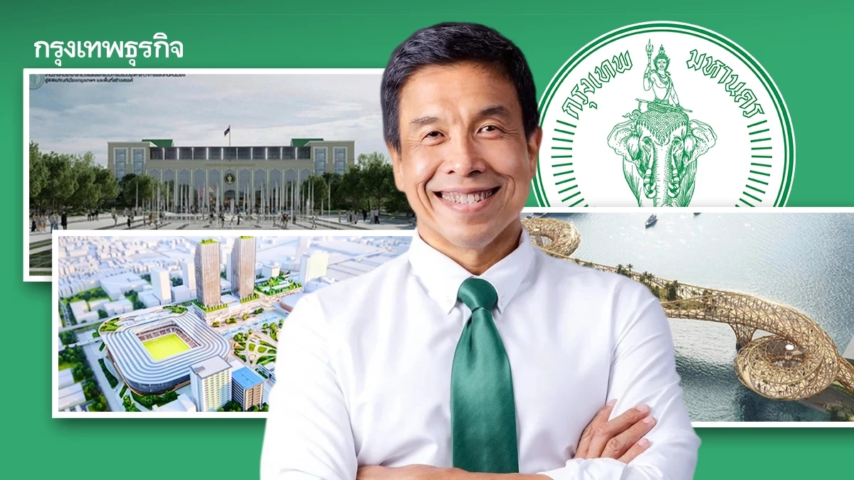 ไอเดียผู้ว่าฯ 'ชัชชาติ สิทธิพันธุ์' กับ3แลนด์มาร์กใหม่'รีเซ็ต'ภาพจำกรุงเทพฯ