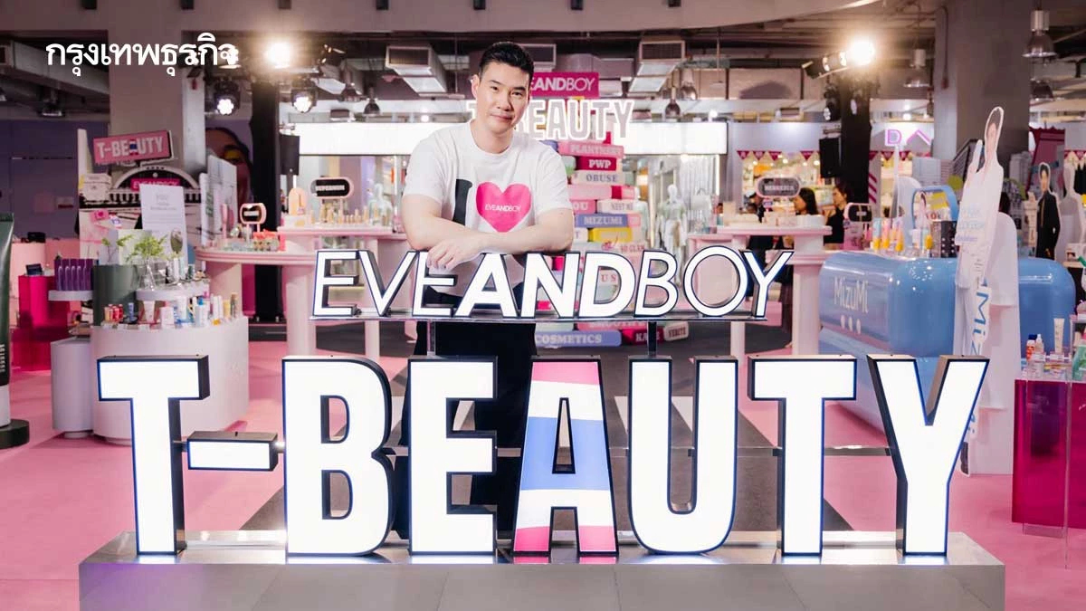 ‘EVEANDBOY’ ระดมพลัง ‘T-BEAUTY’ ปลุกกระแส 'T-Beauty Must Buy' มาไทยต้องซื้อแบรนด์ไทย!