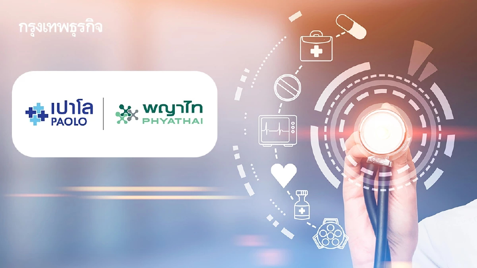 สุขภาพดีไปต่อ ไม่รอเศรษฐกิจ กลยุทธ์ 'เครือรพ.พญาไท-เปาโล' แก้ Oil Shock