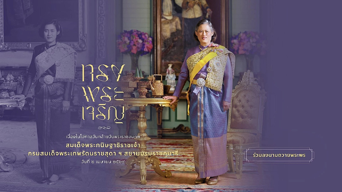 ชวนลงนามถวายพระพร กรมสมเด็จพระเทพฯ วันคล้ายวันพระราชสมภพ 2 เมษายน 2569