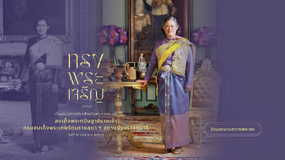 ชวนลงนามถวายพระพร กรมสมเด็จพระเทพฯ วันคล้ายวันพระราชสมภพ 2 เมษายน 2569