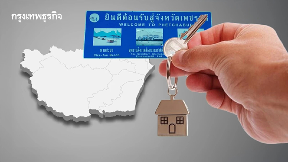 'เพชรบุรี' แซงทุกโค้ง 5 จังหวัดฮอต  ดีมานด์ซื้อ-เช่าเติบโตสูงสุด
