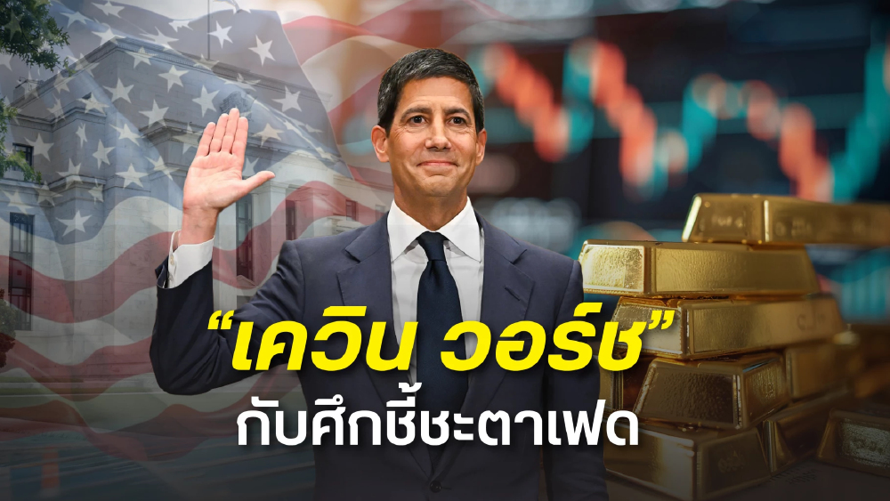 เมื่อความเป็นอิสระของธนาคารกลาง กลายเป็นตัวแปรใหม่ของทองคำ