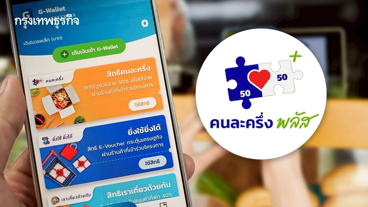 เปิดไทม์ไลน์ ‘คนละครึ่งพลัส’ เฟสใหม่ เริ่มใช้ได้เมื่อไร