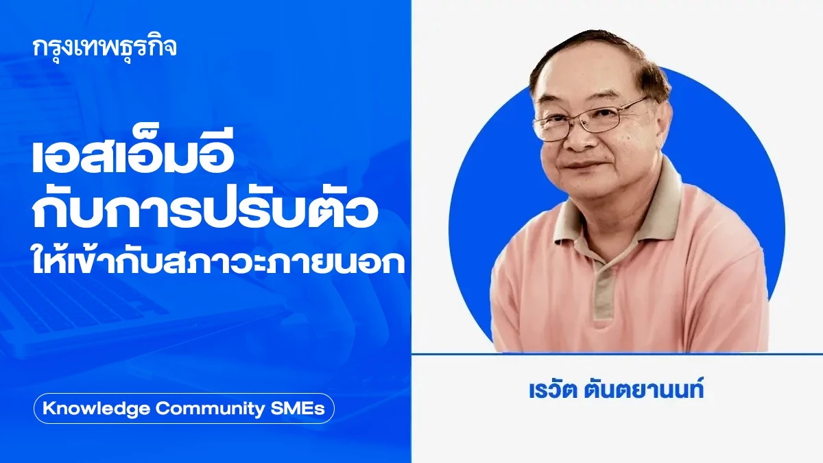 เอสเอ็มอีกับการปรับตัวให้เข้ากับสภาวะภายนอก