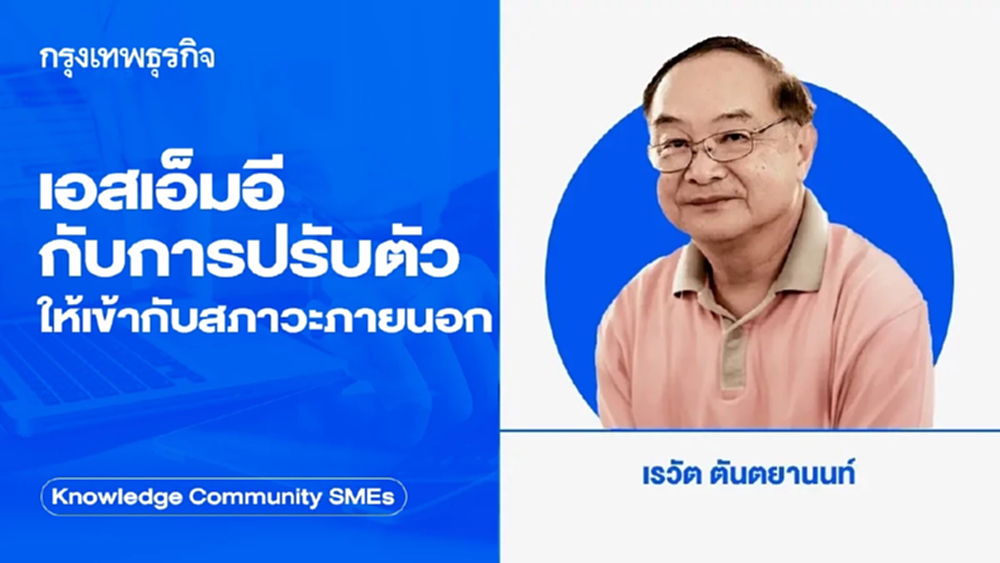 เอสเอ็มอีกับการปรับตัวให้เข้ากับสภาวะภายนอก