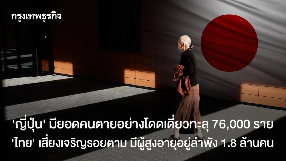 ‘ญี่ปุ่น’ มียอดคนตายอย่างโดดเดี่ยวทะลุ 76,000 ราย ‘ไทย’ เสี่ยงเจริญรอยตาม มีผู้สูงอายุอยู่ลำพัง 1.8 ล้านคน