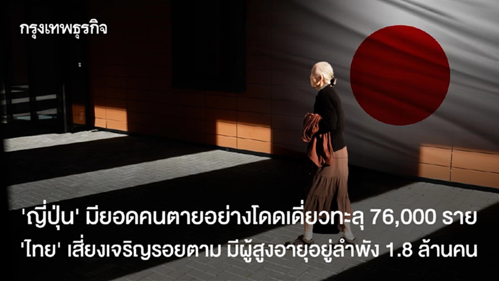 ‘ญี่ปุ่น’ มียอดคนตายอย่างโดดเดี่ยวทะลุ 76,000 ราย ‘ไทย’ เสี่ยงเจริญรอยตาม มีผู้สูงอายุอยู่ลำพัง 1.8 ล้านคน