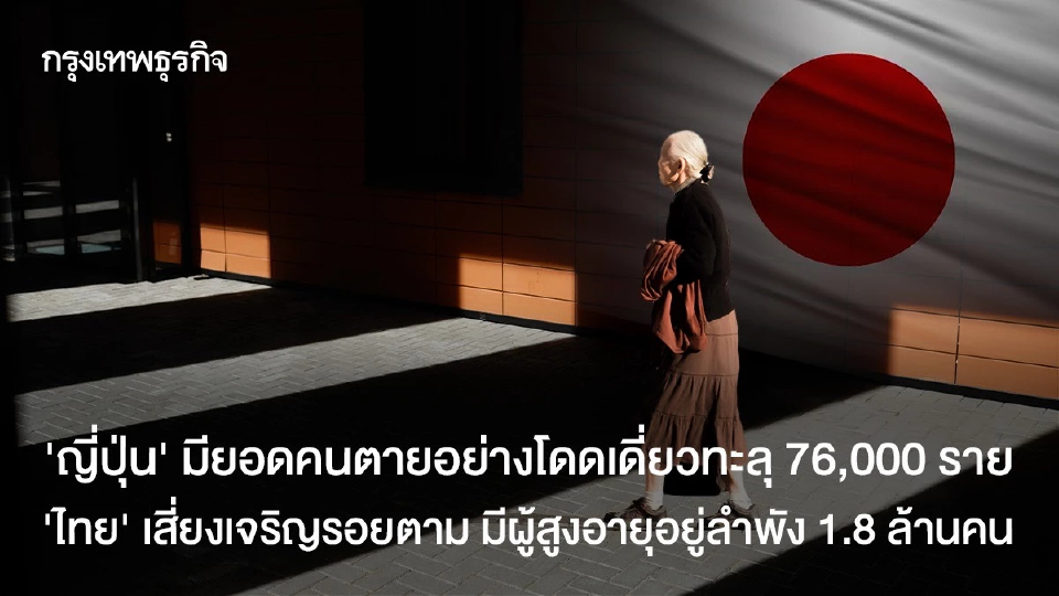 ‘ญี่ปุ่น’ มียอดคนตายอย่างโดดเดี่ยวทะลุ 76,000 ราย ‘ไทย’ เสี่ยงเจริญรอยตาม มีผู้สูงอายุอยู่ลำพัง 1.8 ล้านคน