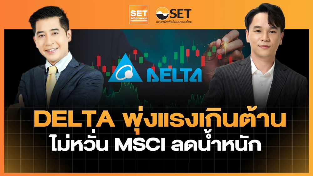 DELTA พุ่งแรงเกินต้าน ไม่หวั่น MSCI ลดน้ำหนัก | SET Afternoon | 27–4-69