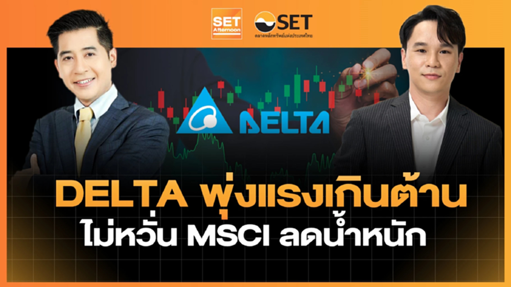 DELTA พุ่งแรงเกินต้าน ไม่หวั่น MSCI ลดน้ำหนัก | SET Afternoon | 27–4-69