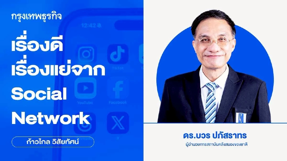 เรื่องดี เรื่องแย่จาก Social Network