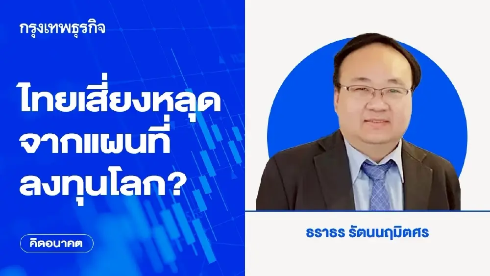 ไทยเสี่ยงหลุดจากแผนที่ลงทุนโลก?