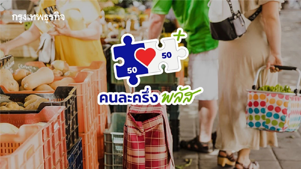 เคาะขยับไทม์ไลน์ 'คนละครึ่งพลัส' ดีเดย์เริ่มใช้จ่าย 1 มิ.ย.