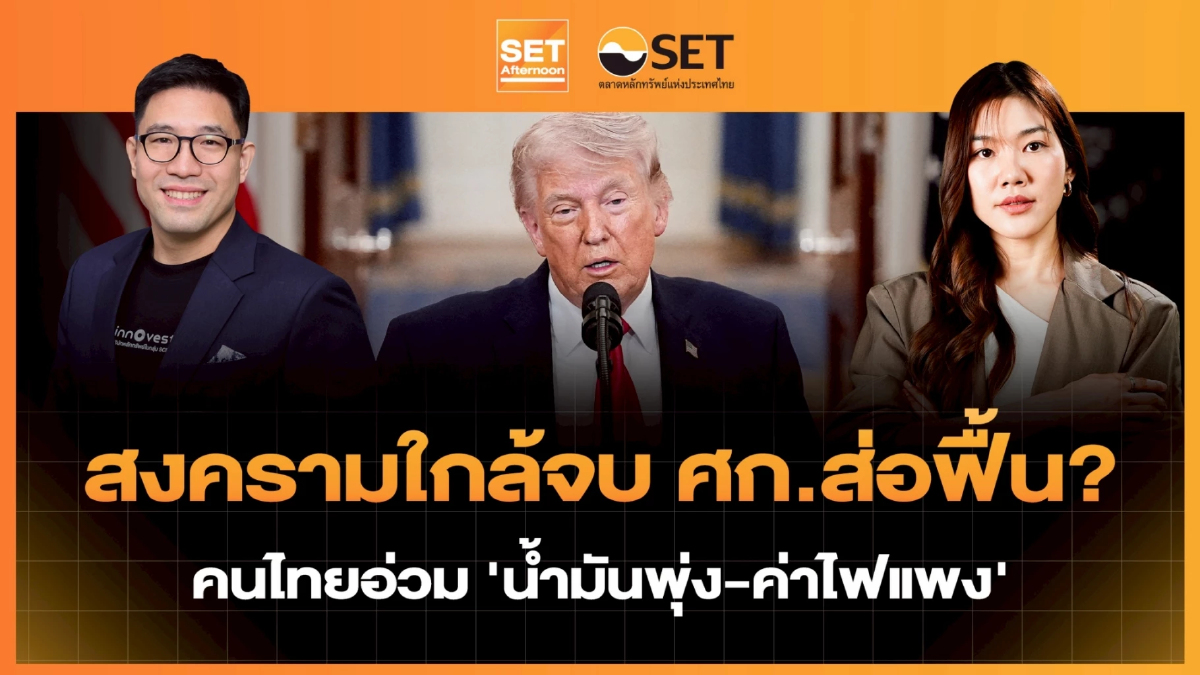 สงครามใกล้จบ ศก.ส่อฟื้น? คนไทยอ่วม 'น้ำมันพุ่ง-ค่าไฟแพง' | SET Afternoon | 2-4-69