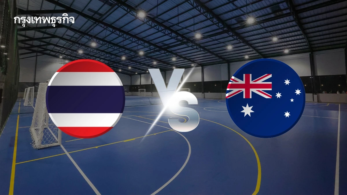 LIVE  ถ่ายทอดสดฟุตซอล 'ไทย พบ ออสเตรเลีย' ดูบอลสด ชิงแชมป์อาเซียน 2026