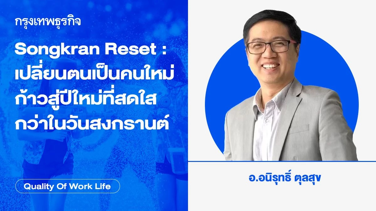 Songkran Reset: เปลี่ยนตนเป็นคนใหม่  ก้าวสู่ปีใหม่ที่สดใสกว่าในวันสงกรานต์