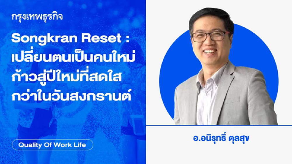 Songkran Reset: เปลี่ยนตนเป็นคนใหม่  ก้าวสู่ปีใหม่ที่สดใสกว่าในวันสงกรานต์